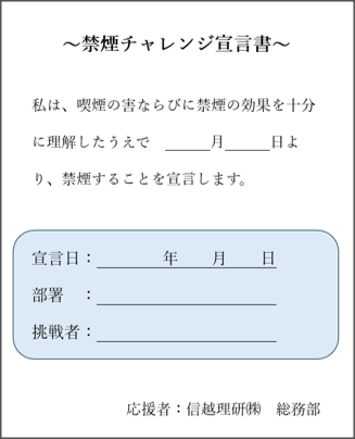 禁煙チャレンジ宣言書
